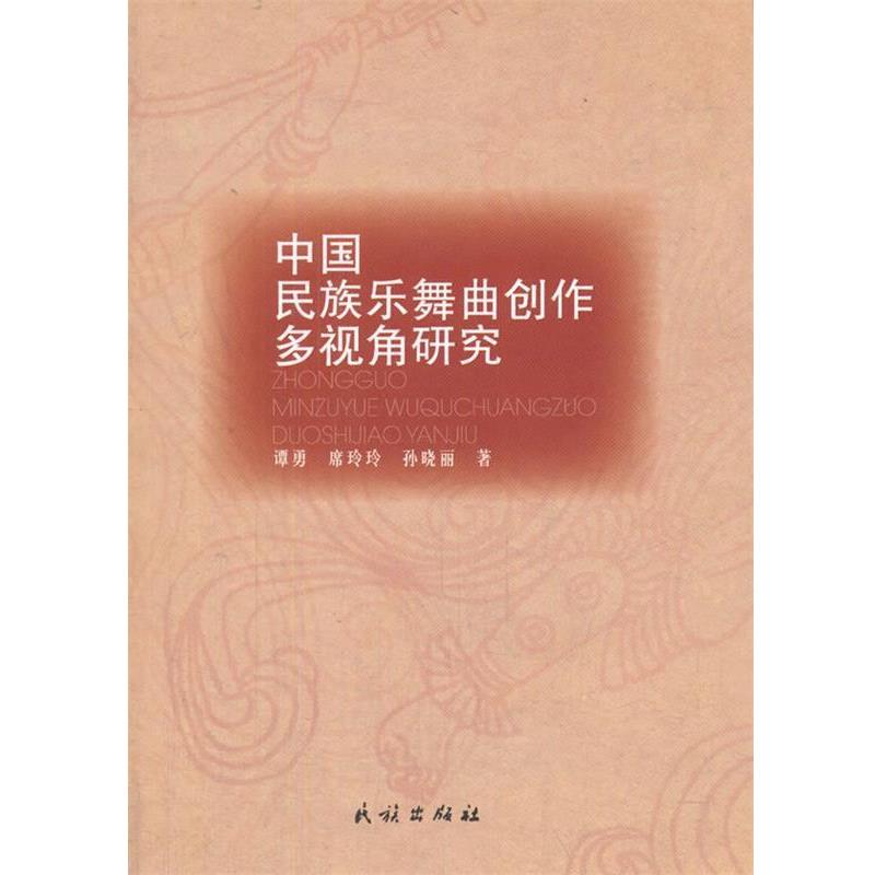 谭勇,席玲玲,孙晓丽　著中国民族乐舞曲创作多视角研究（正版旧书包邮）民族出版社9787105137848