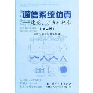 国防工 美 建模 Jeruchim 周希元 包邮 旧书 正版 杰鲁切姆 等著 Balaboan 巴拉班 方法和技术 M.C. 等译通信系统仿真