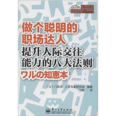 門昌央と人生の達人研究会(门昌央人生专家研究会)做个聪明的职场达人:提升人际交往能力的八大法则（正版旧书包邮）电子工业出版