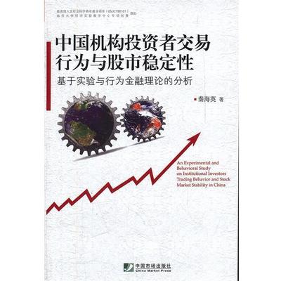 秦海英中国机构投资者交易行为与股市稳定性（正版旧书包邮）中国市场出版社9787509208137