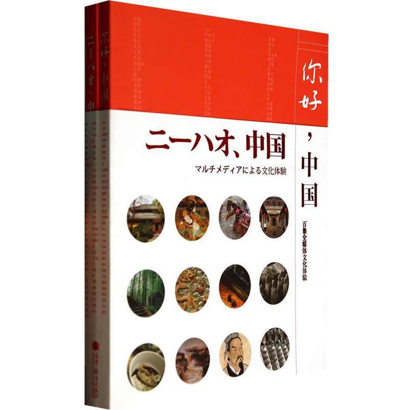 中国国际广播电台　编你好，中国（正版旧书包邮）高等教育出版社9787040392531