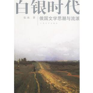 张冰 著白银时代:俄国文学思潮与流派（正版旧书包邮）人民文学出版社9787020055531