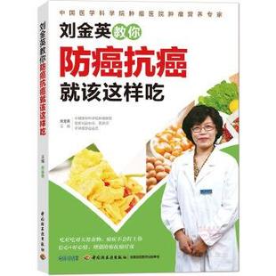 刘金英刘金英教你防癌抗癌就该这样吃(正版旧书包邮)中国轻工业出版社9787518407354