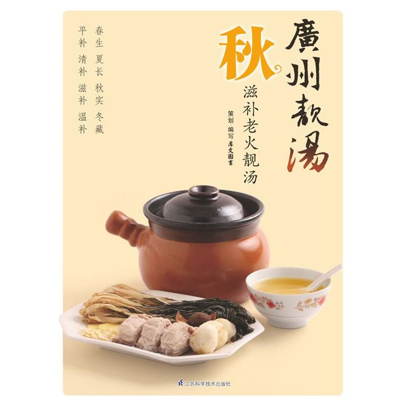 犀文图书　编写广州靓汤 秋（正版旧书包邮）江苏科学技术出版社9787534599088