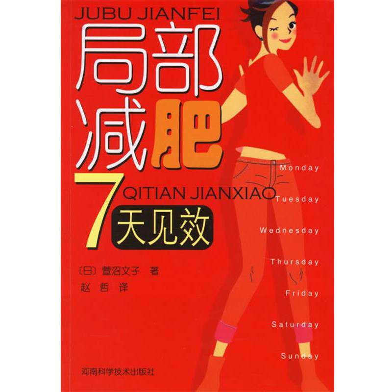 (日)萱沼文子 著,赵哲 译局部减肥7天见效（正版旧书包邮）河南科学技术出版社9787534933905