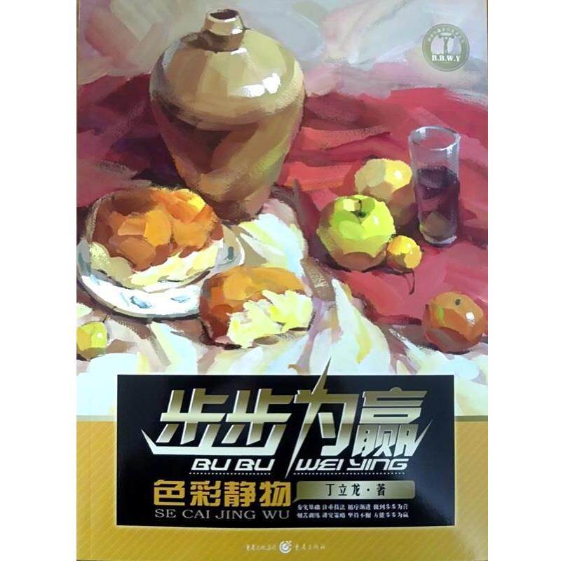 丁立龙步步为赢色彩静物（正版旧书包邮）重庆出版社9787229024208