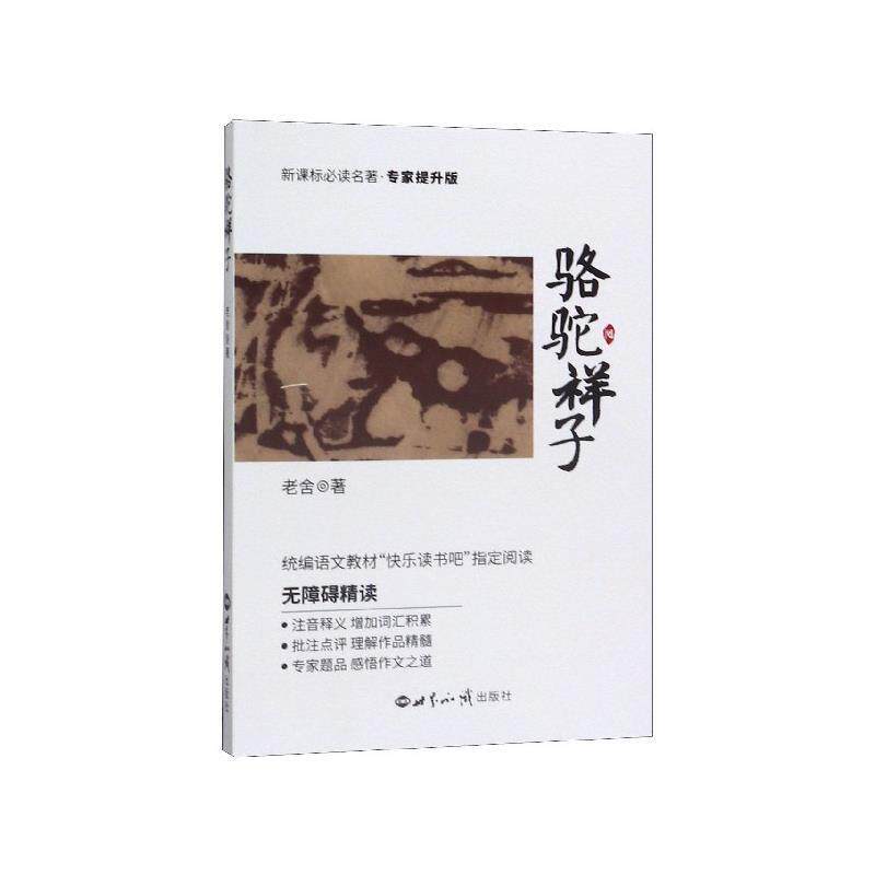 老舍 著骆驼祥子 中小学必读书目（正版旧书包邮）世界知识出版社9787501260294