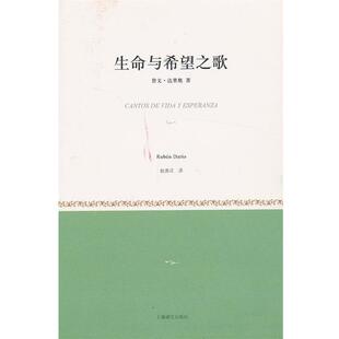 (尼加拉瓜)达里奥　著,赵振江　译生命与希望之歌（正版旧书包邮）上海译文出版社9787532760626
