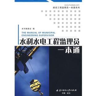 本书编委会 编水利水电工程监理员一本通（正版旧书包邮）华中科技大学出版社9787560944951