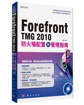 王春海 著Forefront TMG 2010防火墙配置与管理指南（正版旧书包邮）科学出版社9787030399007