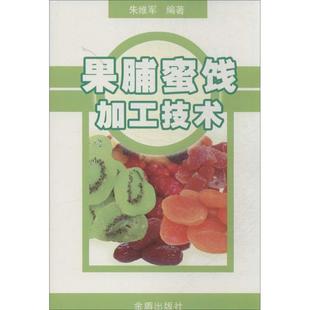 朱维军 编著果脯蜜饯加工技术(正版旧书包邮)金盾出版社9787508285085
