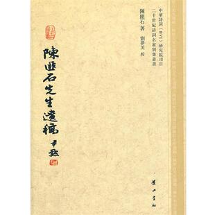 陈匪石陈匪石先生遗稿（正版旧书包邮）黄山书社9787546125909