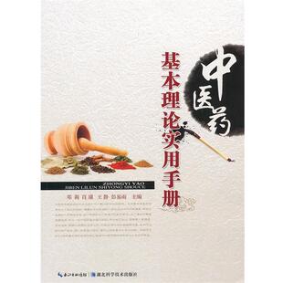 正版 主编中医药基本理论实用手册 旧书 包邮 社9787535250629 邓莉 湖北科学技术出版 等