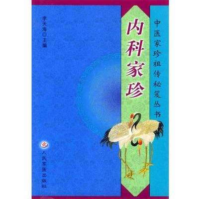 李天海 主编内科家珍（正版旧书包邮）人民军医出版社9787801574893