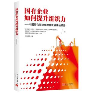 21世纪马克思主义研究院经济社会文化发展战略研究中心,中国生产力学会循环经济促进委员会,中国石化集团公司党群工作部著,李传章