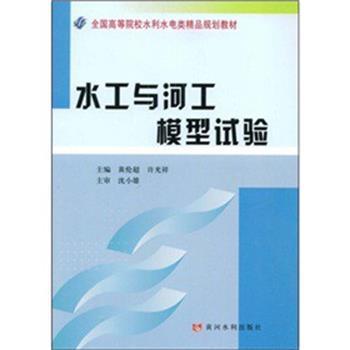 黄伦超,许光祥　著水工与河工模型试验（正版旧书包邮）黄河水利出版社9787807345343