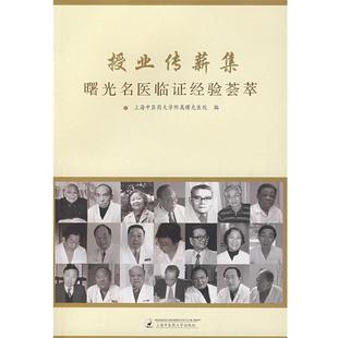 上海中医药大学附属曙光医院 编授业传薪集曙光名医临证经验荟萃(正版旧书包邮)北京科文图书业信息技术有限公司出版社