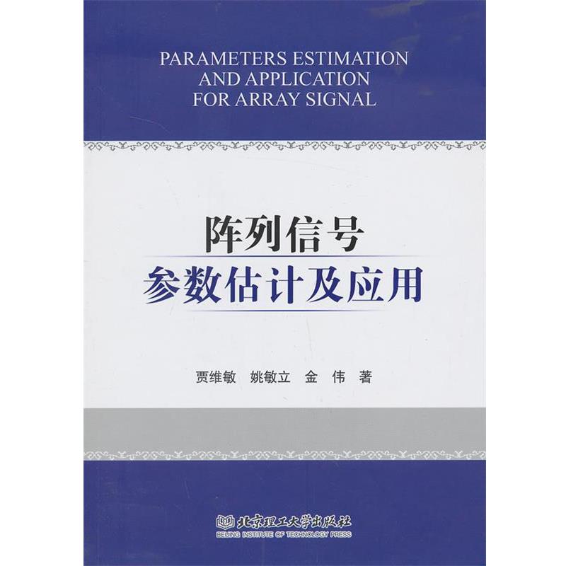贾维敏,姚敏立,金伟　著阵列信号参数估计及应用（正版旧书包邮）北京理工大学出版社9787564076986