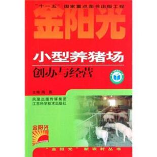 陶勇小型养猪场创办与经营(正版旧书包邮)江苏科学技术出版社9787534562716