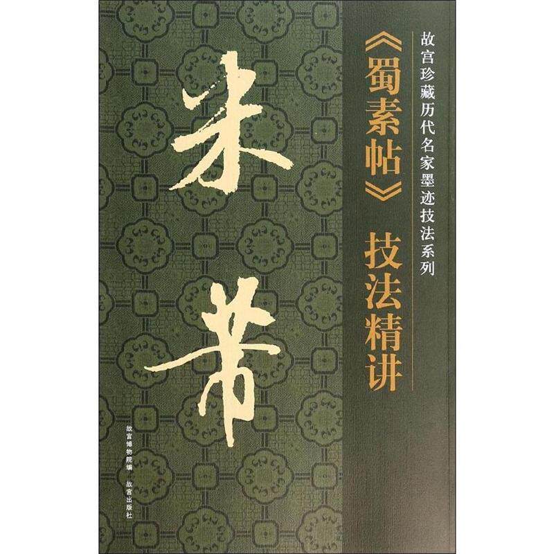 姚焉故宫珍藏历代名家墨迹技法系列:米芾蜀素帖技法精讲（正版旧书包邮）故宫出版社9787513405232