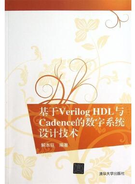 解本巨　编著基于Verilog HDL与Cadence的数字系统设计技术（正版旧书包邮）清华大学出版社9787302314707