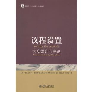(美)麦库姆斯 著,郭镇之,徐培喜 译大众媒介与舆论(正版旧书包邮)北京大学出版社9787301141854