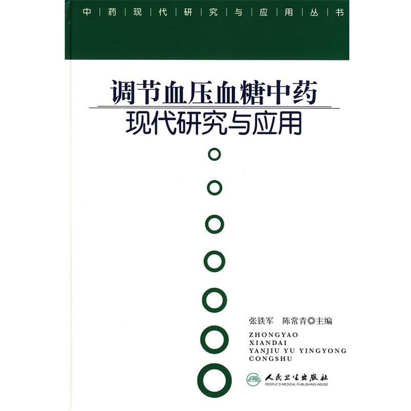 張鐵軍 等主編中藥現(xiàn)代研究與應(yīng)用·調(diào)節(jié)血壓血糖中藥現(xiàn)代研究與應(yīng)用（正版舊書包郵）人民衛(wèi)生出版社9787117103008