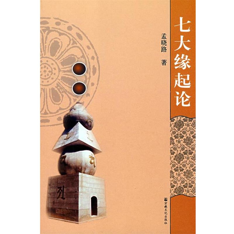 孟晓路 著七大缘起论（正版旧书包邮）宗教文化出版社9787801239907