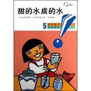 [日] 加古里子 著,[日] 和歌山静子 绘,肖潇 译甜的水咸的水（正版旧书包邮）北京科学技术出版社9787530463215