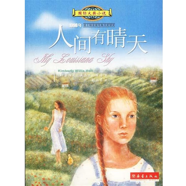 [美] 荷特 著,赵永芬 译人间有晴天（正版旧书包邮）新蕾出版社9787530730454