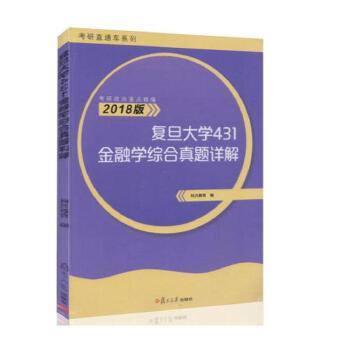 科兴教育复旦大学431金融学综合真题详解（正版旧书包邮）复旦大学出版社9787309133943图片