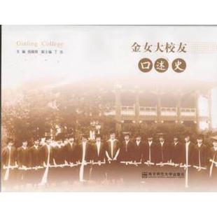 编金女大校友口述史 旧书 钱焕琦 正版 社9787565117855 包邮 南京师范大学出版