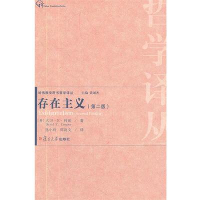 [英]大卫·E·科珀　著,孙小玲,郑剑文　译存在主义（正版旧书包邮）复旦大学出版社9787309087994