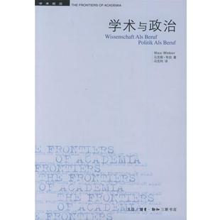 （德）韦伯 著,冯克利 译学术与政治：韦伯的两篇演说——学术前沿（正版旧书包邮）生活·读书·新知三联书店9787108022448