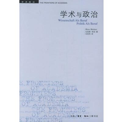 （德）韦伯 著,冯克利 译学术与政治：韦伯的两篇演说——学术前沿（正版旧书包邮）生活·读书·新知三联书店9787108022448