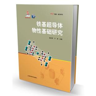 赵忠贤 ,于渌　主编铁基超导体物性基础研究（正版旧书包邮）上海科学技术出版社9787547816301