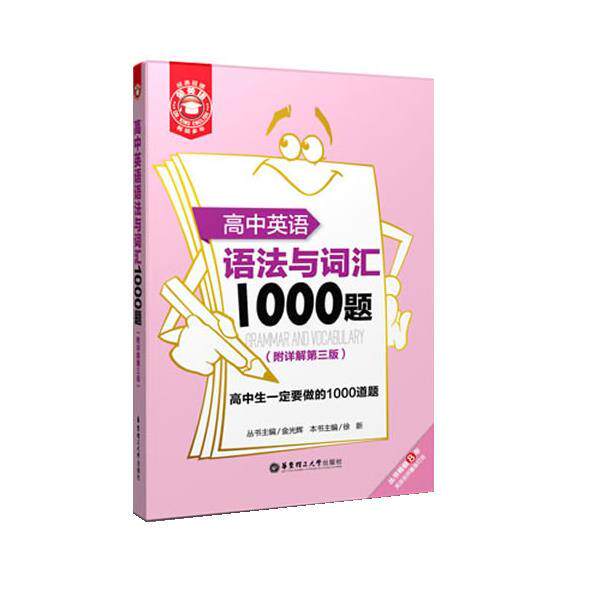 徐新　本书主编高中英语语法与词汇1000题（正版旧书包邮）华东理工大学出版社9787562833994