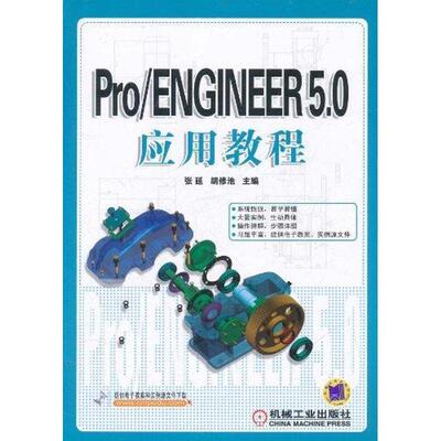 张延,胡修池　主编Pro ENGINEER 5.0应用教程（正版旧书包邮）机械工业出版社9787111357728