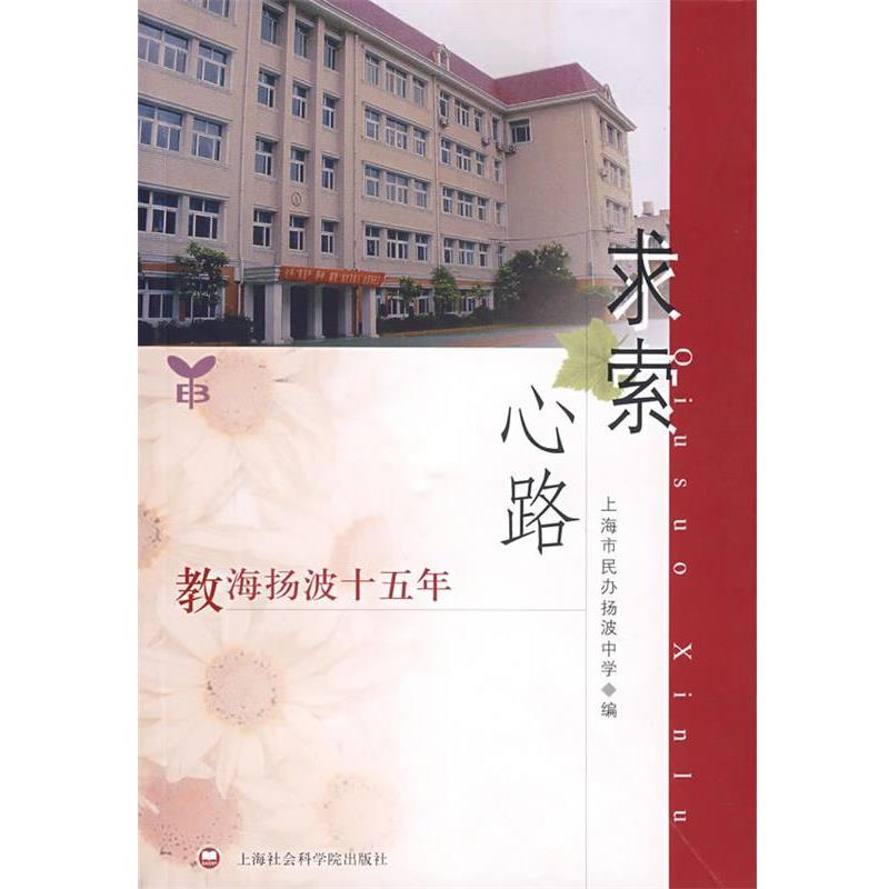 上海市民办扬波中学 编求索心路:教海扬波十五年（正版旧书包邮）上海社会科学院出版社9787807450634