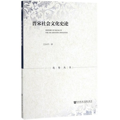 王永平 著晋宋社会文化史论（正版旧书包邮）社会科学文献出版社9787520124232