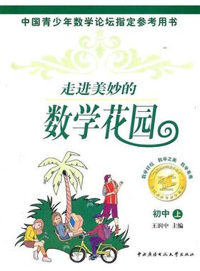 王润中　主编走进美妙的数学花园（正版旧书包邮）中央广播电视大学出版社9787304032227