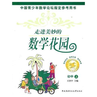 王润中　主编走进美妙的数学花园（正版旧书包邮）中央广播电视大学出版社9787304032227
