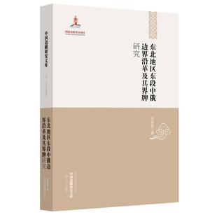 刘家磊 著东北地区东段中俄边界沿革及其界牌研究（正版旧书包邮）黑龙江教育出版社9787531669142