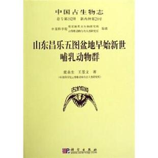 童永生,王景文 著山东昌乐五图盆地早始新世哺乳动物群（正版旧书包邮）科学出版社9787030168948