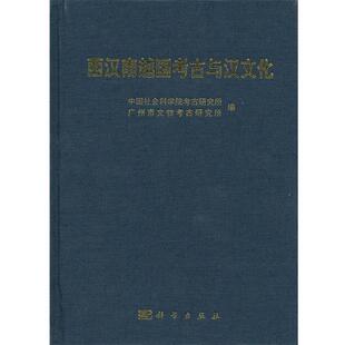 中国社会科学院考古研究所,广州市文物考古研究所　编西汉南越国考古与汉文化（正版旧书包邮）科学出版社9787030288967