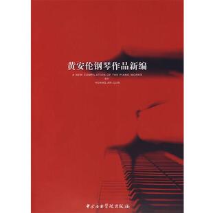 黄安伦黄安伦钢琴作品新编(正版旧书包邮)中央音乐学院出版社9787810962780
