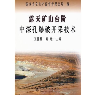 舊書 包郵 龔敏露天礦山臺(tái)階中深孔爆破開采技術(shù) 冶金工業(yè)出版 社9787502444044 正版 王德勝