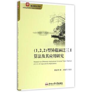 唐益明 编著型异蕴涵泛三1算法及其应用研究(正版旧书包邮)合肥工业大学出版社9787565028427