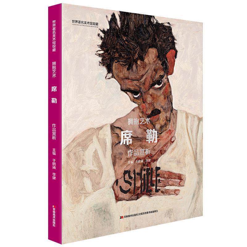 于鹏涌,李健 著世界著名美术馆馆藏 拥抱艺术 席勒 作品赏析（正版旧书包邮）吉林美术出版社9787557542405