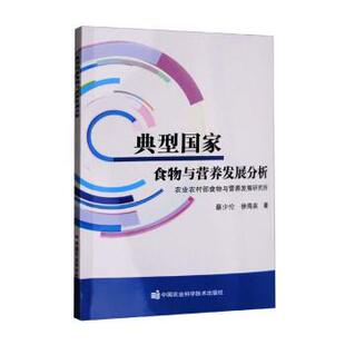 蔡少伦,徐海泉典型国家食物与营养发展分析(正版旧书包邮)中国农业科学技术出版社9787511656100